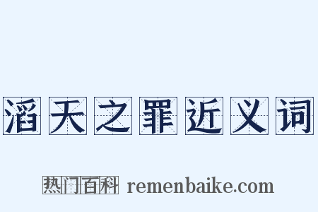 滔天之罪近义词是什么意思的图片